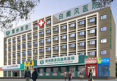 郑州西京白癜风医院